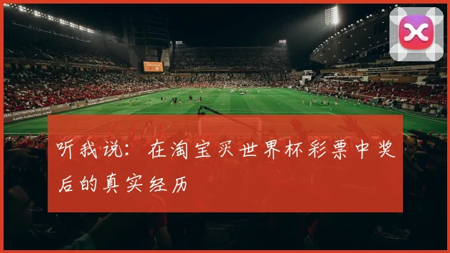 听我说：在淘宝买世界杯彩票中奖后的真实经历