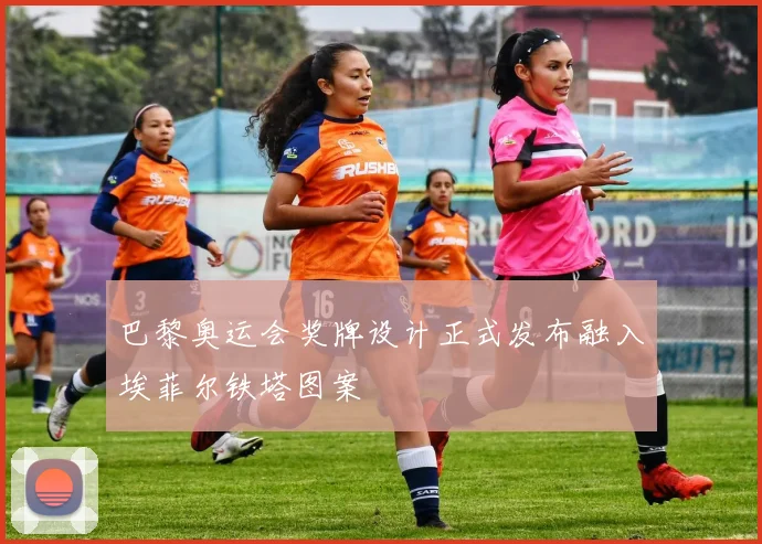 巴黎奥运会奖牌设计正式发布融入埃菲尔铁塔图案