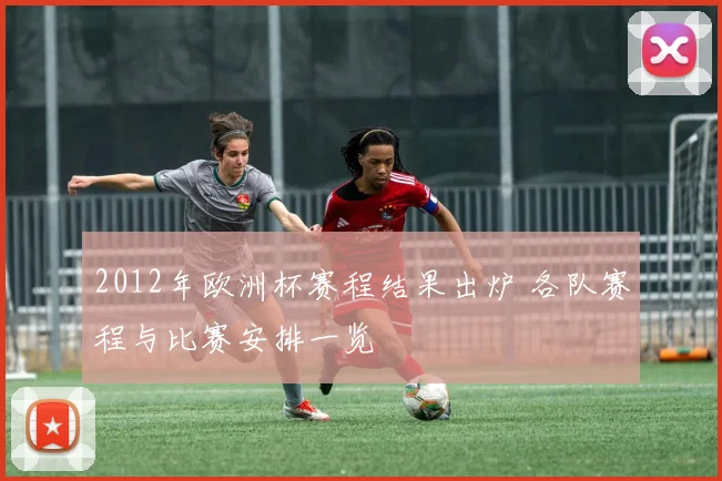 2012年欧洲杯赛程结果出炉 各队赛程与比赛安排一览