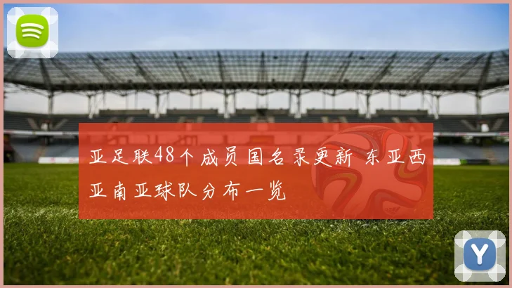 亚足联48个成员国名录更新 东亚西亚南亚球队分布一览