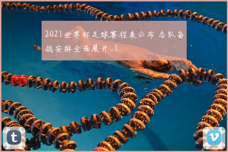 2021世界杯足球赛程表公布 各队备战安排全面展开_1
