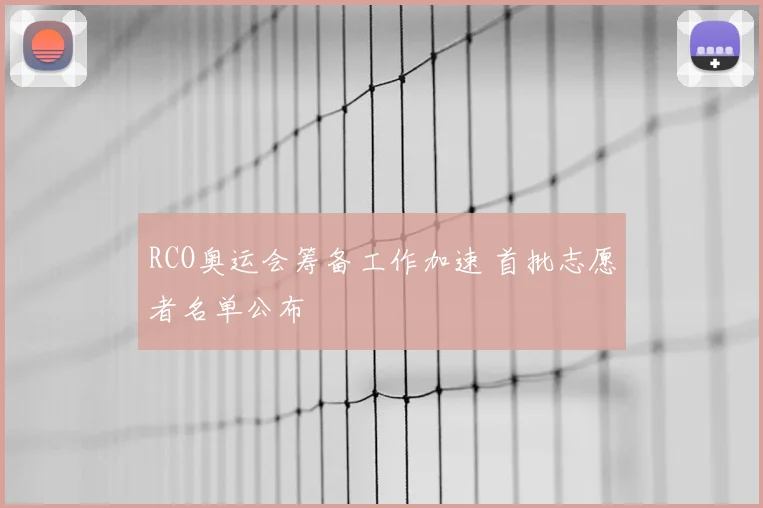 RCO奥运会筹备工作加速 首批志愿者名单公布
