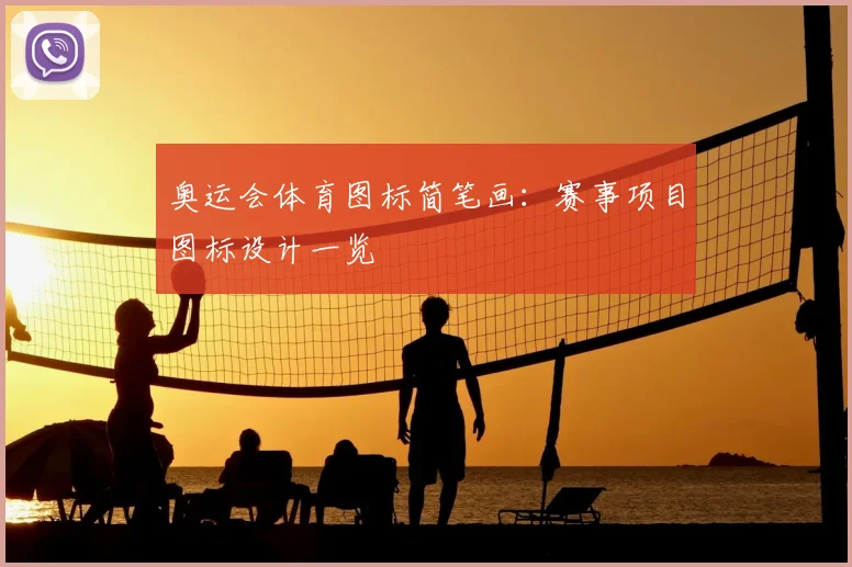 奥运会体育图标简笔画：赛事项目图标设计一览