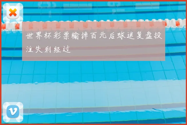 世界杯彩票输掉百元后球迷复盘投注失利经过