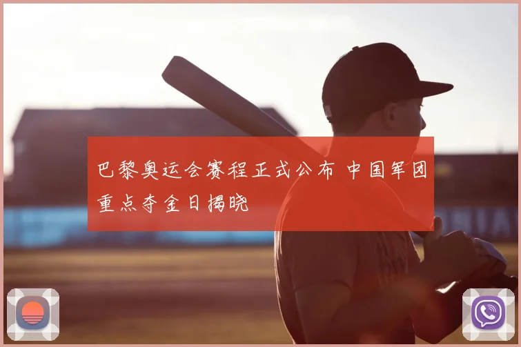 巴黎奥运会赛程正式公布 中国军团重点夺金日揭晓
