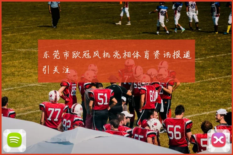 东莞市欧冠风机亮相体育资讯报道引关注