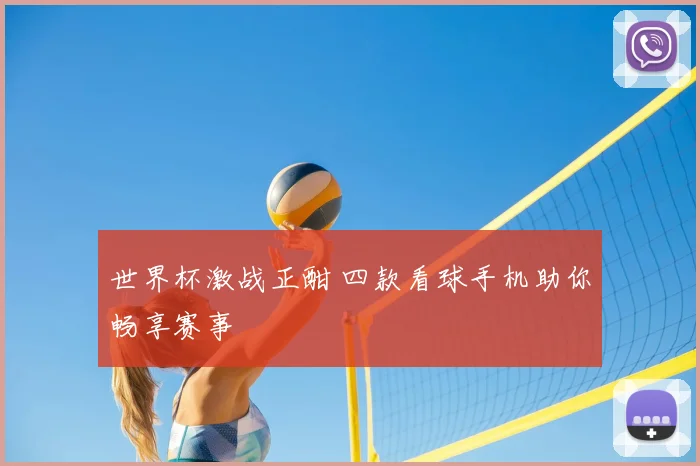 世界杯激战正酣 四款看球手机助你畅享赛事