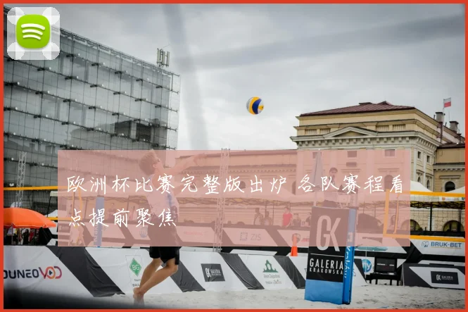 欧洲杯比赛完整版出炉 各队赛程看点提前聚焦