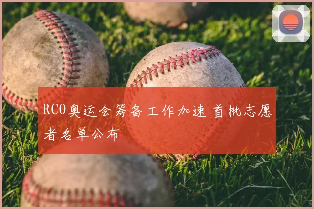 RCO奥运会筹备工作加速 首批志愿者名单公布