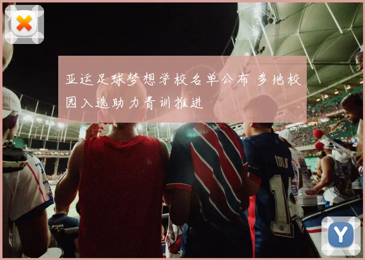 亚运足球梦想学校名单公布 多地校园入选助力青训推进