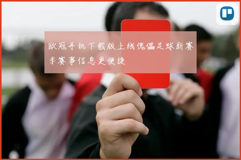 欧冠手机下载版上线傀儡足球新赛季赛事信息更便捷