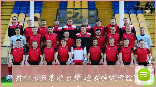 拜仁未来赛程出炉 连战强敌考验阵容深度与争冠前景