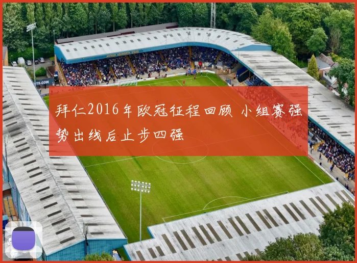 拜仁2016年欧冠征程回顾 小组赛强势出线后止步四强