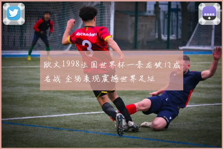欧文1998法国世界杯一条龙破门成名战 全场表现震撼世界足坛