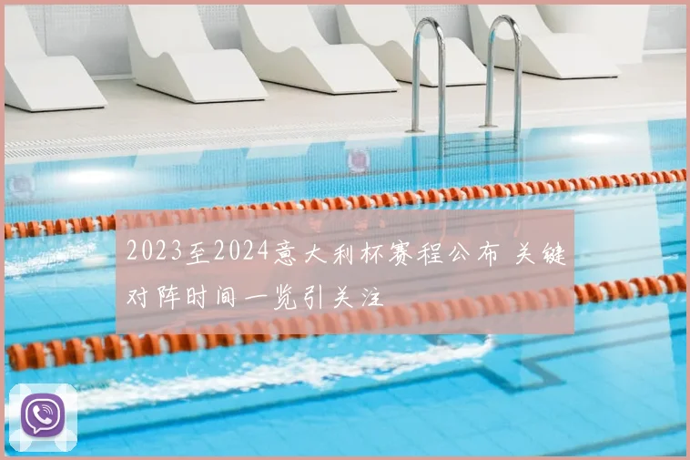 2023至2024意大利杯赛程公布 关键对阵时间一览引关注