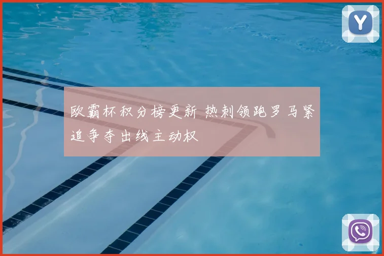 欧霸杯积分榜更新 热刺领跑罗马紧追争夺出线主动权