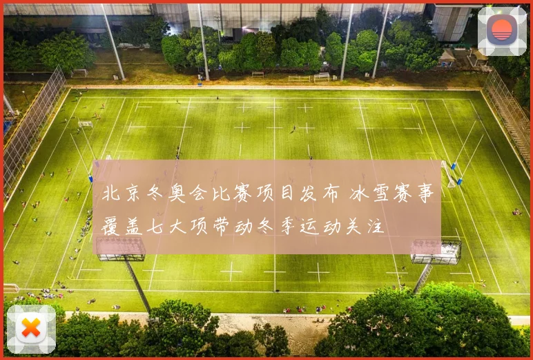 北京冬奥会比赛项目发布 冰雪赛事覆盖七大项带动冬季运动关注