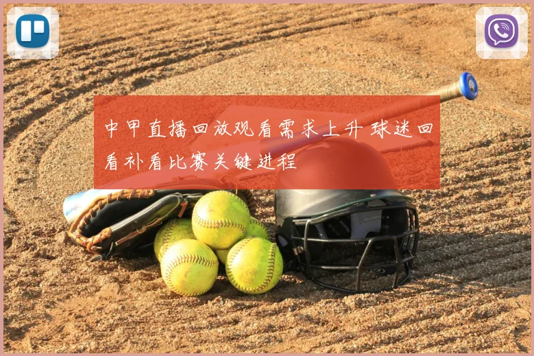 中甲直播回放观看需求上升 球迷回看补看比赛关键进程