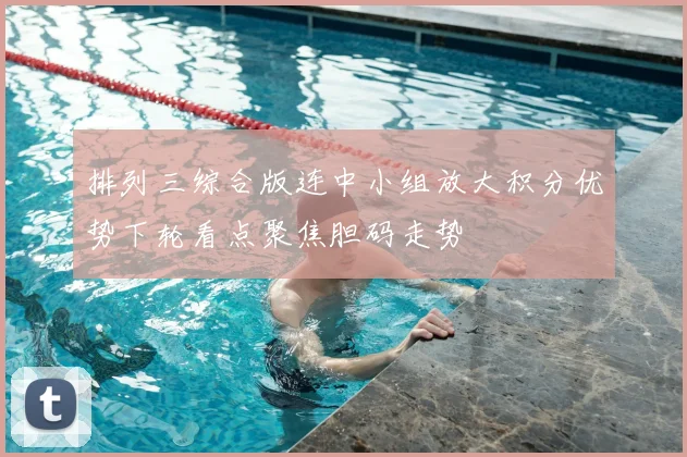 排列三综合版连中小组放大积分优势下轮看点聚焦胆码走势