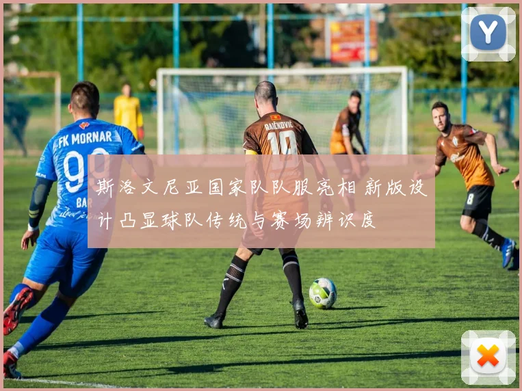 斯洛文尼亚国家队队服亮相 新版设计凸显球队传统与赛场辨识度