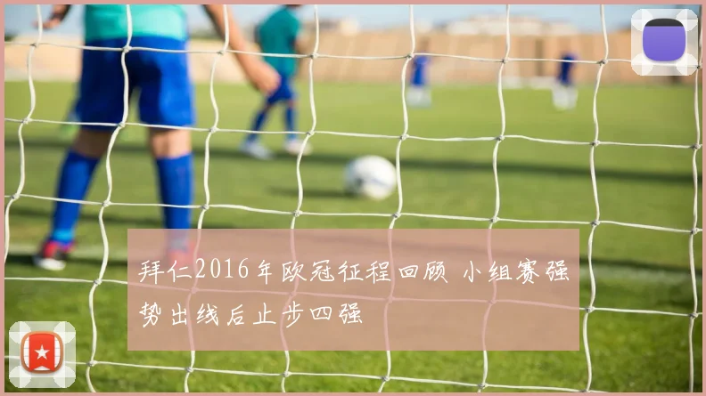 拜仁2016年欧冠征程回顾 小组赛强势出线后止步四强