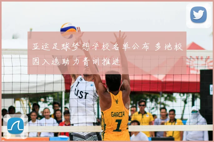 亚运足球梦想学校名单公布 多地校园入选助力青训推进
