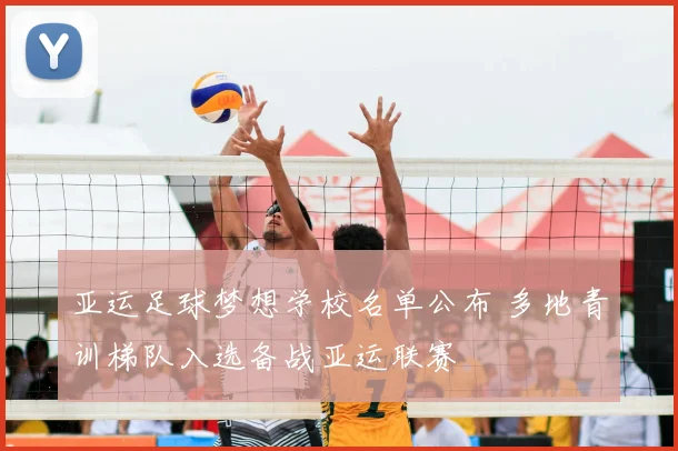 亚运足球梦想学校名单公布 多地青训梯队入选备战亚运联赛