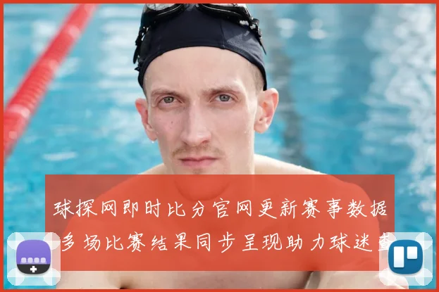 球探网即时比分官网更新赛事数据 多场比赛结果同步呈现助力球迷查询