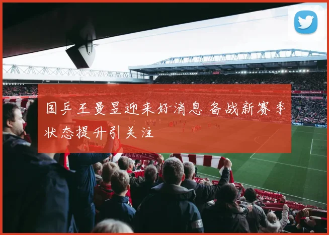 国乒王曼昱迎来好消息 备战新赛季状态提升引关注