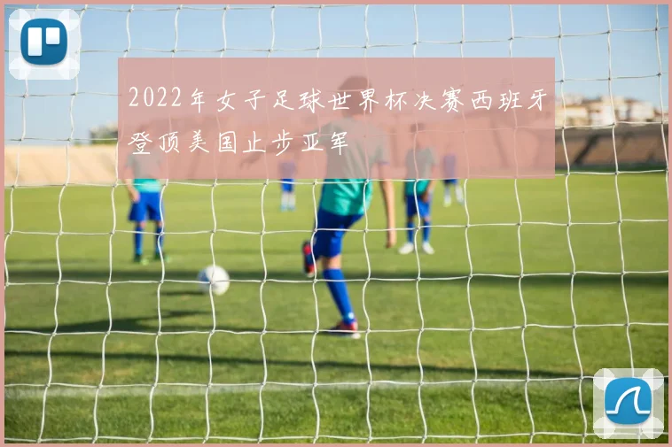 2022年女子足球世界杯决赛西班牙登顶美国止步亚军