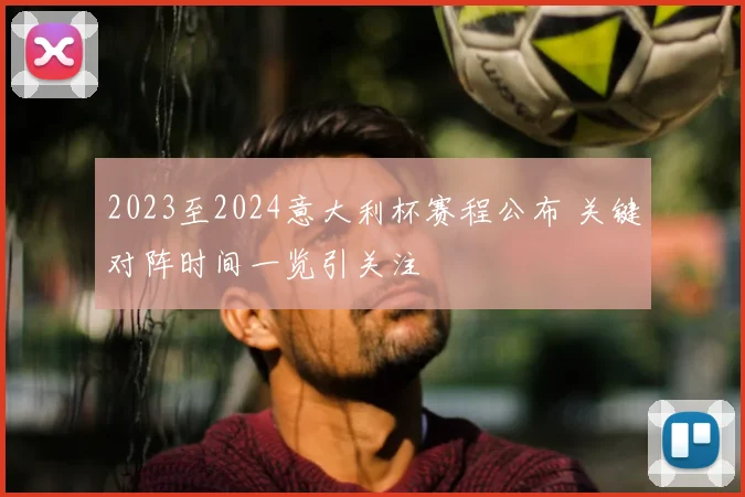 2023至2024意大利杯赛程公布 关键对阵时间一览引关注