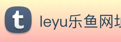 leyu乐鱼网址 Logo
